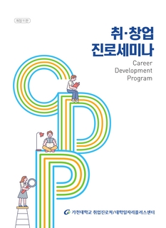 2023-2학기 취·창업 진로세미나 교재