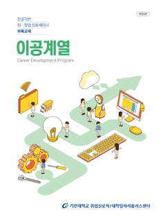 전공별 경력개발 로드맵_이공계열
