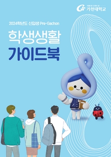 2024학년도 Pre-Gachon 신입생 학생생활 가이드북(E-Book)