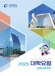 2025 가천대학교 요람(전공)
