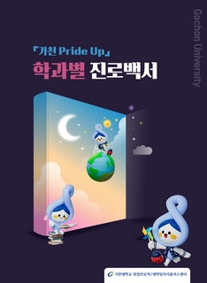 2024학년도 「가천 Pride Up」 학과별 진로백서