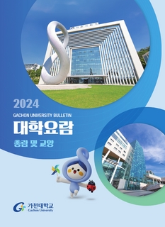 2024 가천대학교 요람 (총람 및 교양)