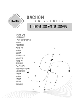 2025 가천대학교 요람(전공)