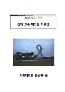 2026-1학기 전체교수워크숍
