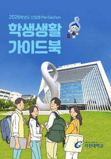 2026학년도 신입생 Pre-Gachon 학생생활 가이드북