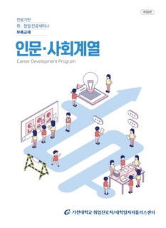 전공별 경력개발 로드맵_인문사회계열