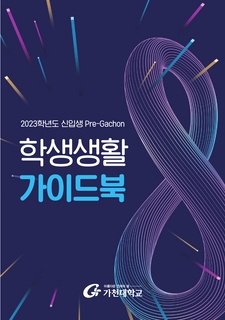 2023학년도 Pre-Gachon 신입생 학생생활 가이드북