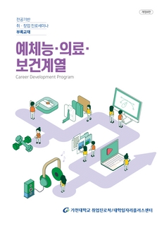 2022학년도 취·창업 진로세미나 부록교재(예체능의료보건계열)
