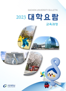 2023 가천대학교 요람 (교육과정)